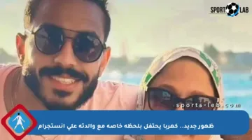 ظهور جديد.. كهربا يحتفل بلحظة خاصة مع والدته على انستجرام